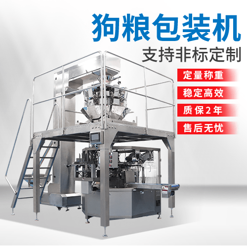 給袋式貓糧狗糧包裝機(jī)
